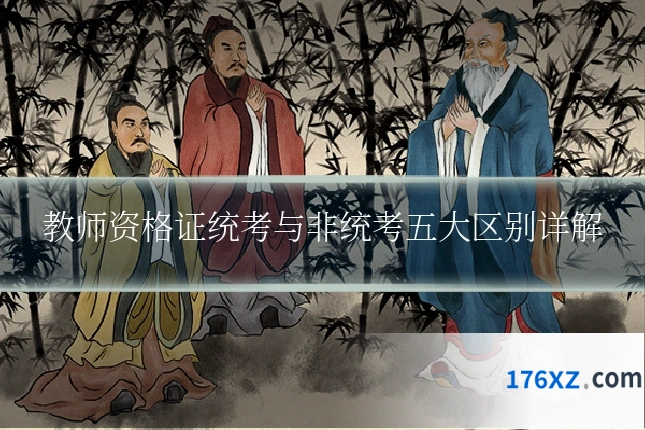 教师资格证统考与非统考五大区别详解