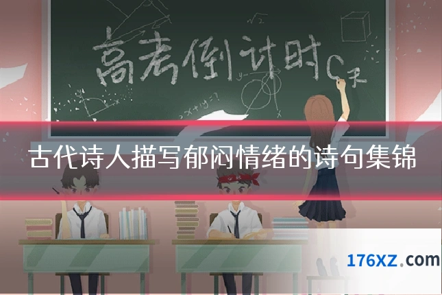 古代诗人描写郁闷情绪的诗句集锦