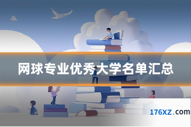 网球专业优秀大学名单汇总