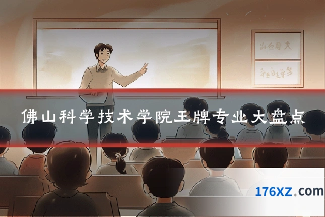 佛山科学技术学院王牌专业大盘点