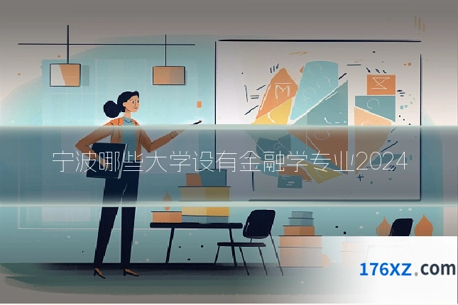 宁波哪些大学设有金融学专业2024