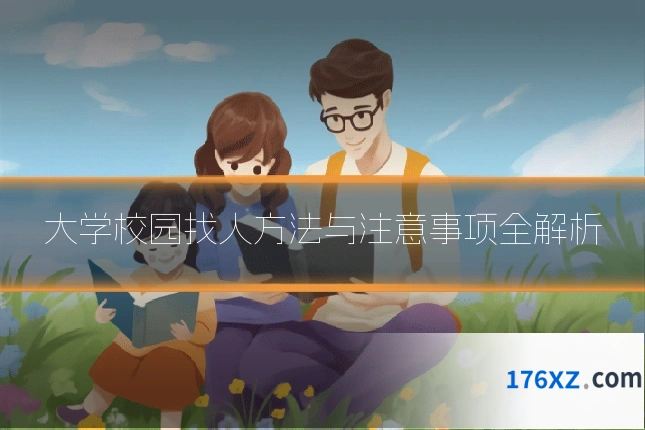 大学校园找人方法与注意事项全解析