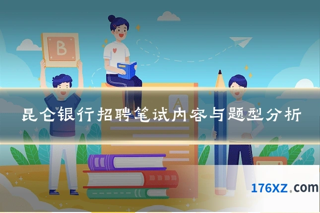 昆仑银行招聘笔试内容与题型分析