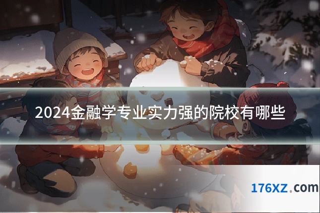 2024金融学专业实力强的院校有哪些