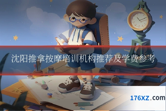 沈阳推拿按摩培训机构推荐及学费参考