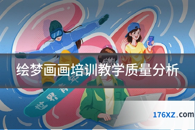 绘梦画画培训教学质量分析
