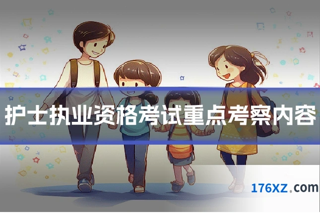 护士执业资格考试重点考察内容