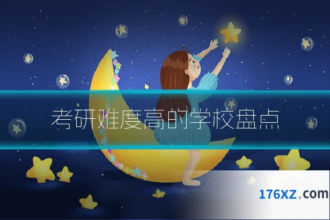 考研难度高的学校盘点