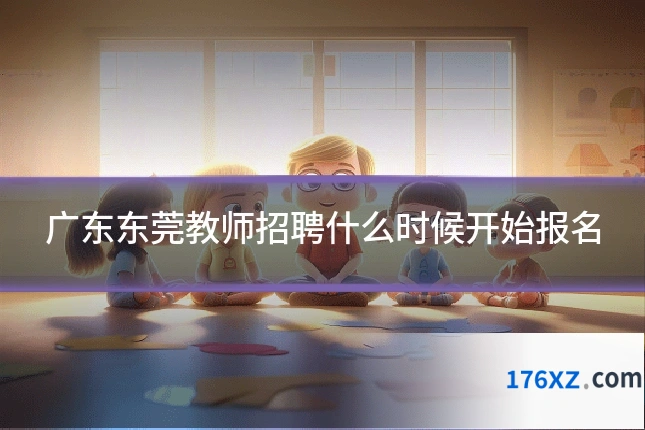 广东东莞教师招聘什么时候开始报名
