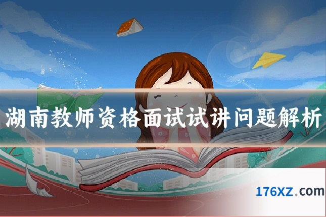 湖南教师资格面试试讲问题解析