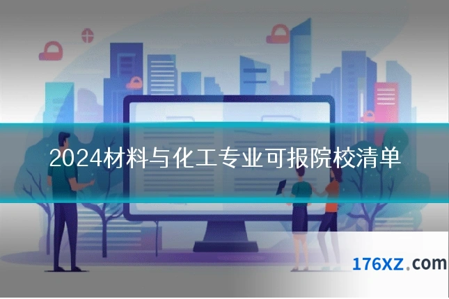 2024材料与化工专业可报院校清单