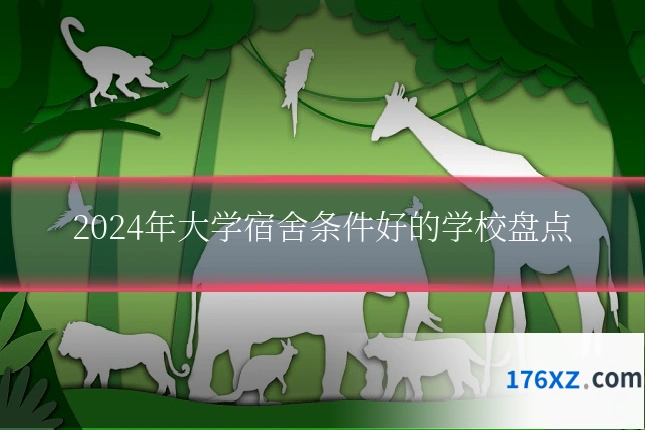 2024年大学宿舍条件好的学校盘点
