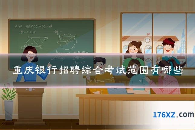 重庆银行招聘综合考试范围有哪些
