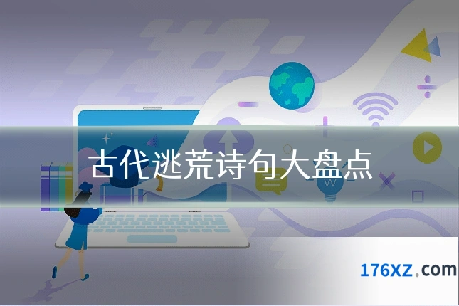 古代逃荒诗句大盘点