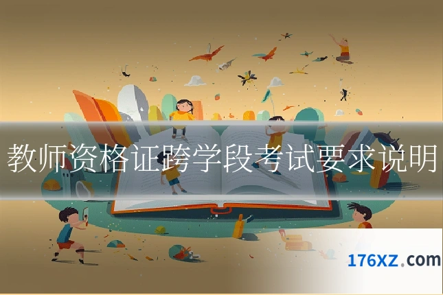 教师资格证跨学段考试要求说明