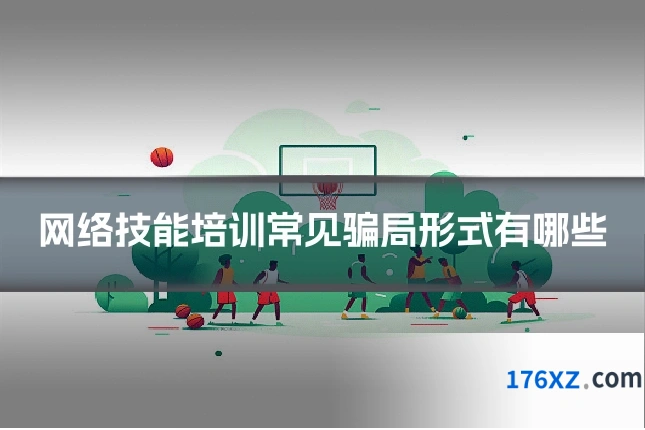 网络技能培训常见骗局形式有哪些