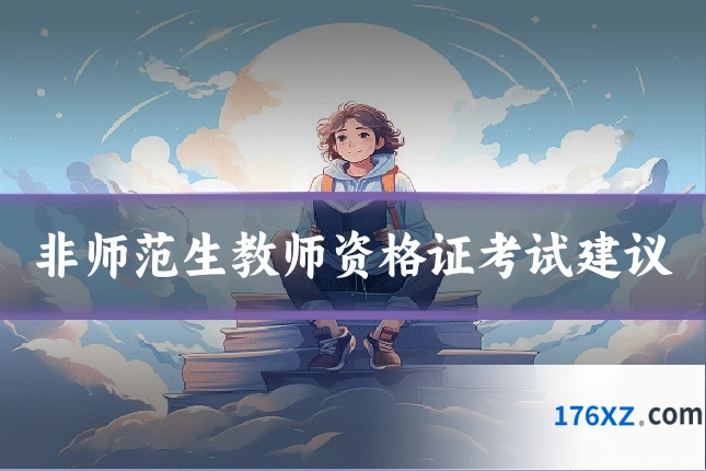 非师范生教师资格证考试建议