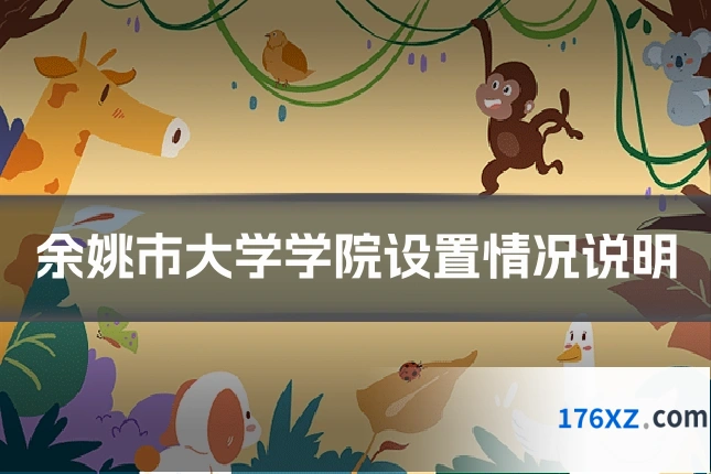余姚市大学学院设置情况说明