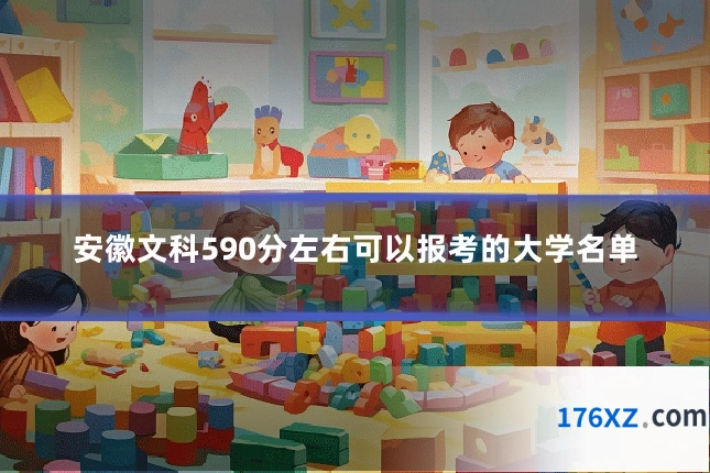 安徽文科590分左右可以报考的大学名单