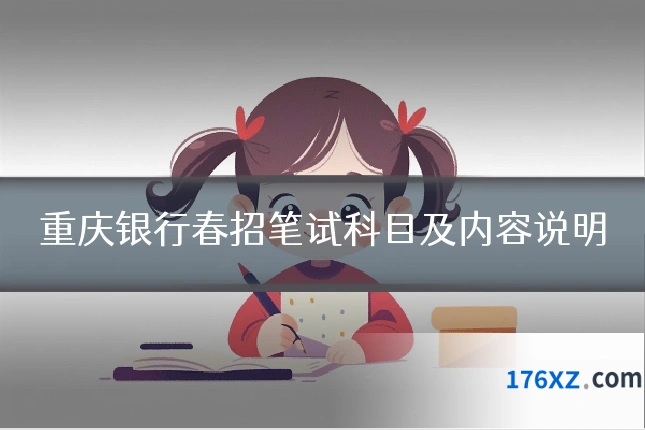 重庆银行春招笔试科目及内容说明