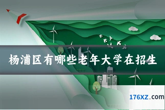 杨浦区有哪些老年大学在招生