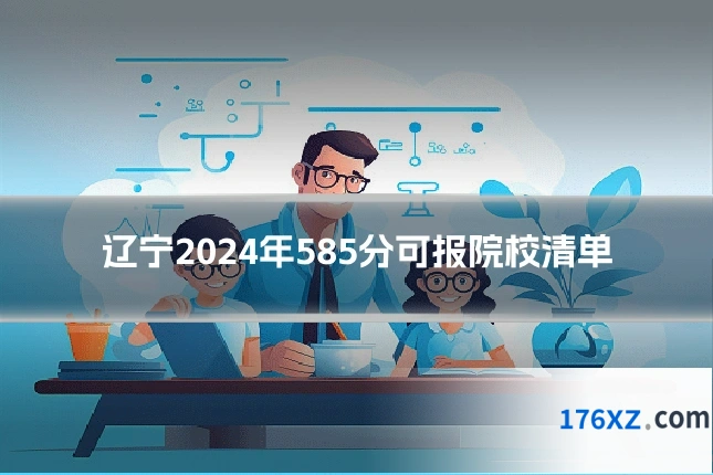 辽宁2024年585分可报院校清单