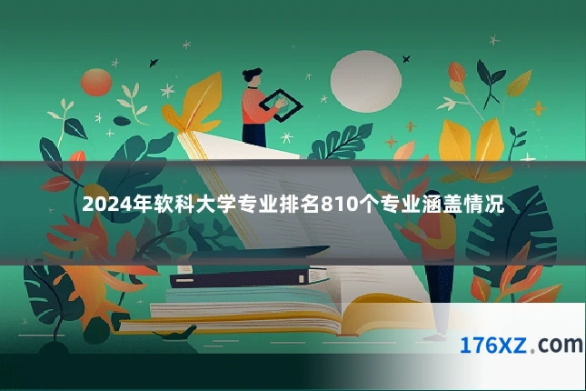 2024年软科大学专业排名810个专业涵盖情况