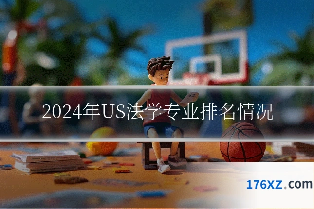 2024年US法学专业排名情况