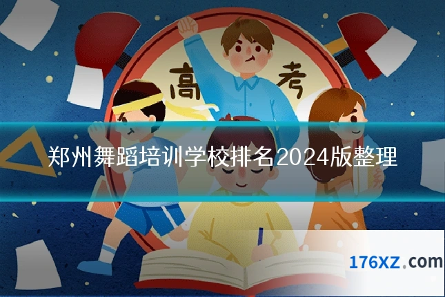 郑州舞蹈培训学校排名2024版整理