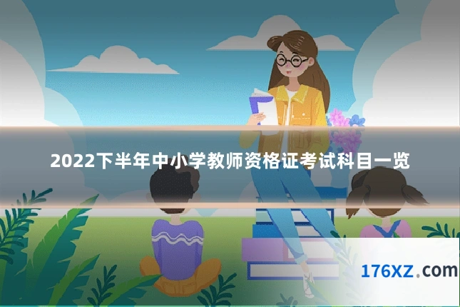 2022下半年中小学教师资格证考试科目一览