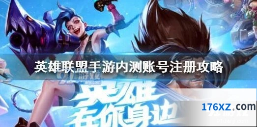 英雄联盟手游巴西服怎么注册账号教程