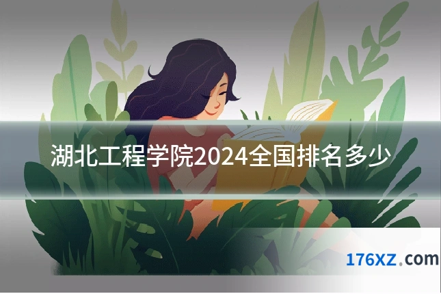 湖北工程学院2024全国排名多少