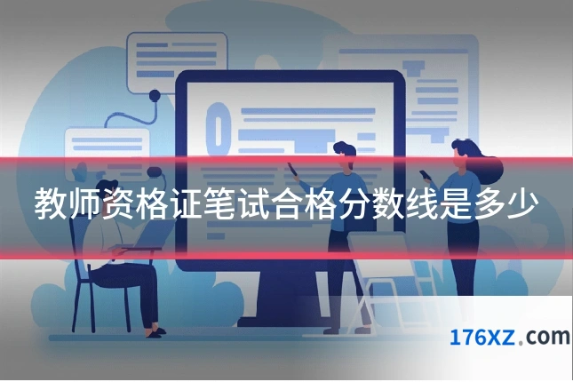 教师资格证笔试合格分数线是多少
