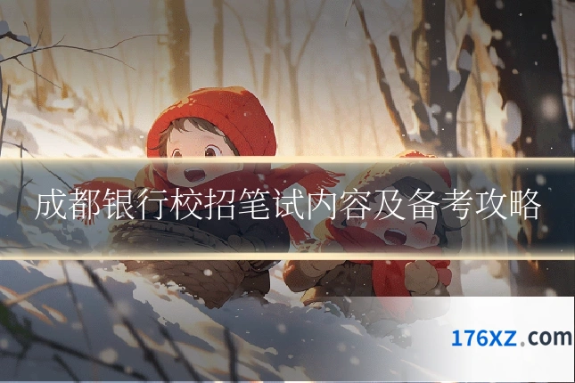 成都银行校招笔试内容及备考攻略