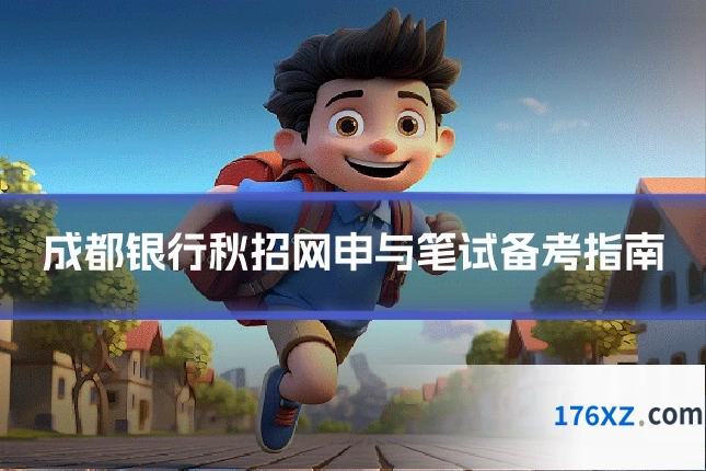 成都银行秋招网申与笔试备考指南