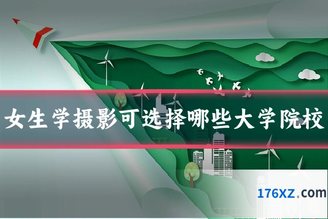 女生学摄影可选择哪些大学院校