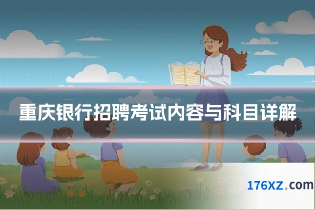重庆银行招聘考试内容与科目详解