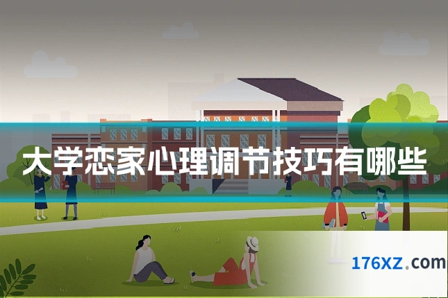 大学恋家心理调节技巧有哪些