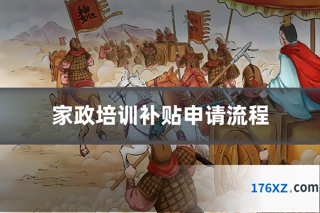家政培训补贴申请流程