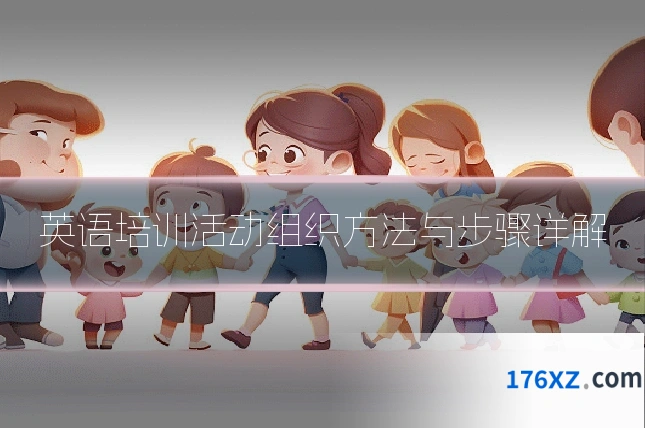 英语培训活动组织方法与步骤详解