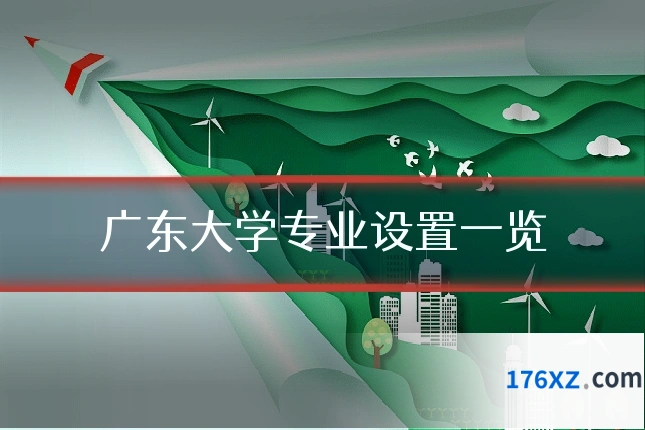 广东大学专业设置一览