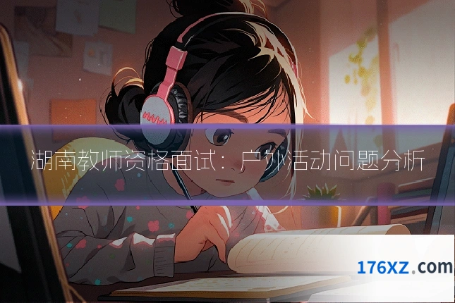 湖南教师资格面试：户外活动问题分析