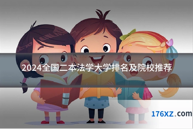 2024全国二本法学大学排名及院校推荐
