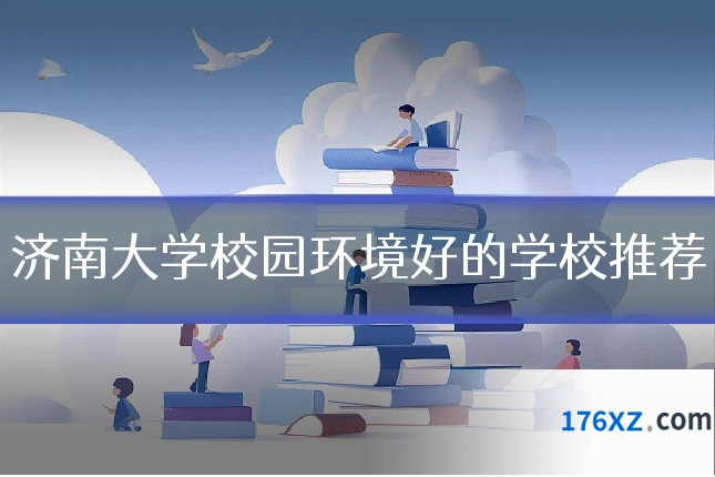 济南大学校园环境好的学校推荐