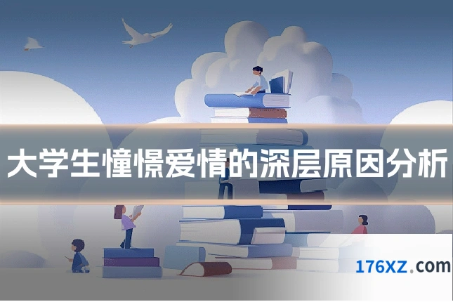 大学生憧憬爱情的深层原因分析