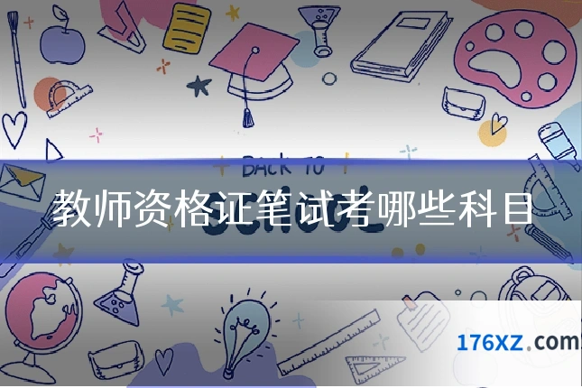 教师资格证笔试考哪些科目