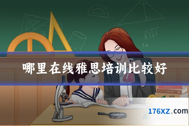 哪里在线雅思培训比较好