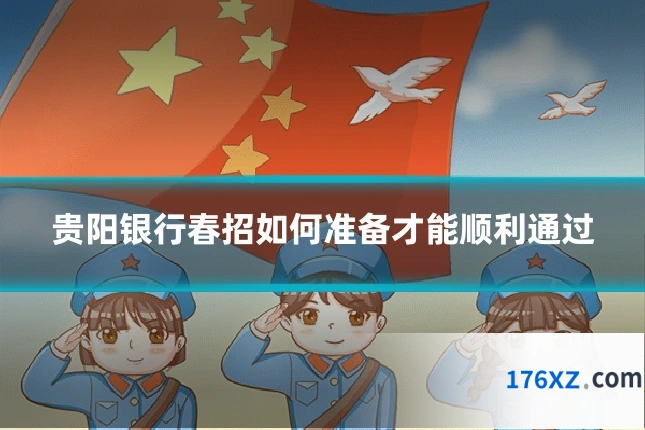 贵阳银行春招如何准备才能顺利通过