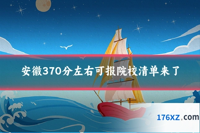 安徽370分左右可报院校清单来了