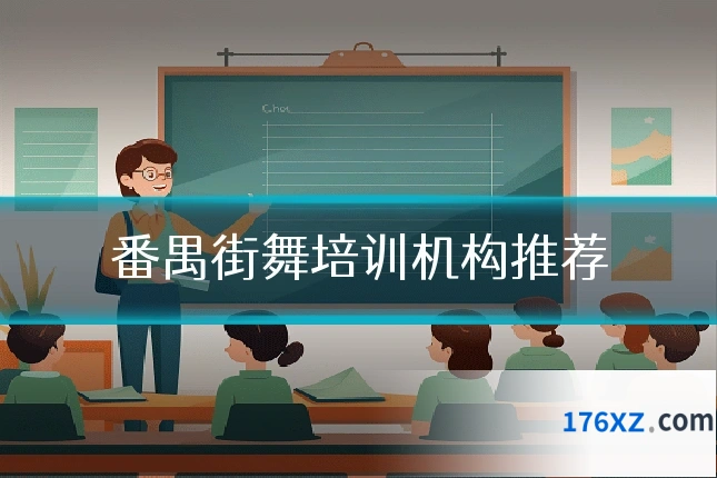 番禺街舞培训机构推荐